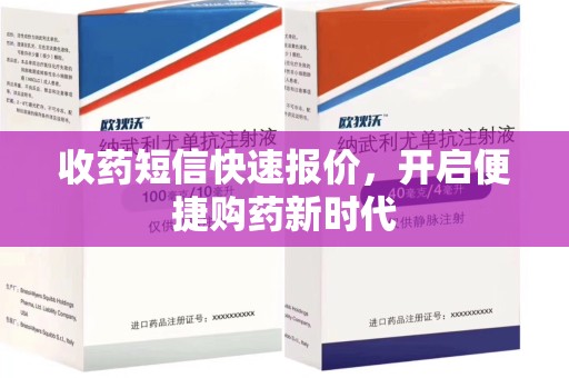 中山收药短信快速报价，开启便捷购药新时代