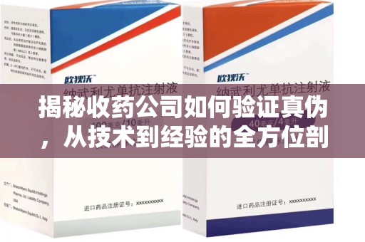 中山揭秘收药公司如何验证真伪，从技术到经验的全方位剖析