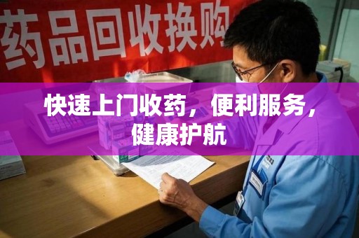 中山快速上门收药，便利服务，健康护航