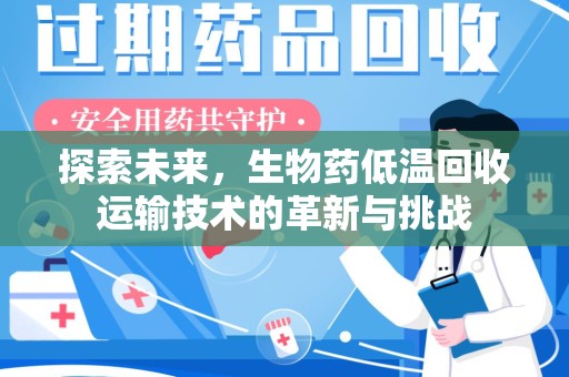 中山探索未来，生物药低温回收运输技术的革新与挑战