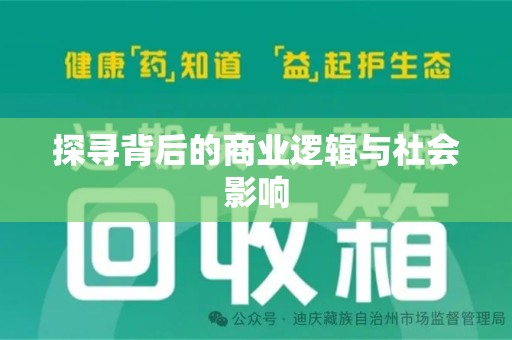 中山探寻背后的商业逻辑与社会影响