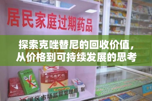 中山探索克唑替尼的回收价值，从价格到可持续发展的思考