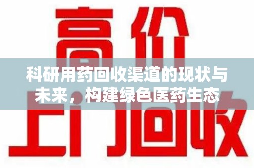 中山科研用药回收渠道的现状与未来，构建绿色医药生态