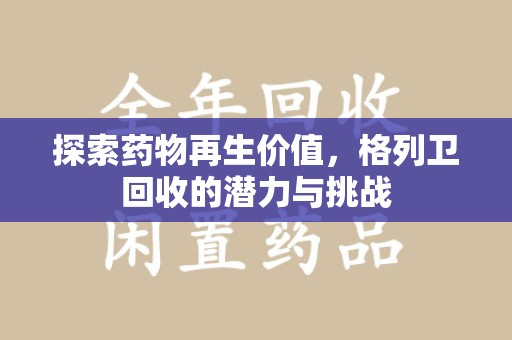中山探索药物再生价值，格列卫回收的潜力与挑战