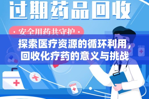 中山探索医疗资源的循环利用，回收化疗药的意义与挑战