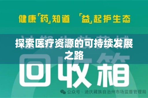 中山探索医疗资源的可持续发展之路