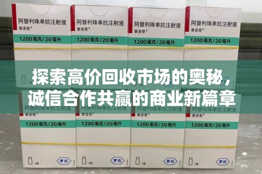 中山探索高价回收市场的奥秘，诚信合作共赢的商业新篇章