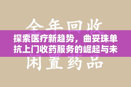 中山探索医疗新趋势，曲妥珠单抗上门收药服务的崛起与未来