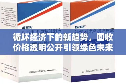 中山循环经济下的新趋势，回收价格透明公开引领绿色未来