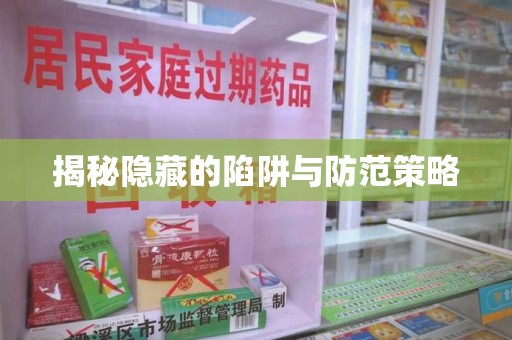 中山揭秘隐藏的陷阱与防范策略