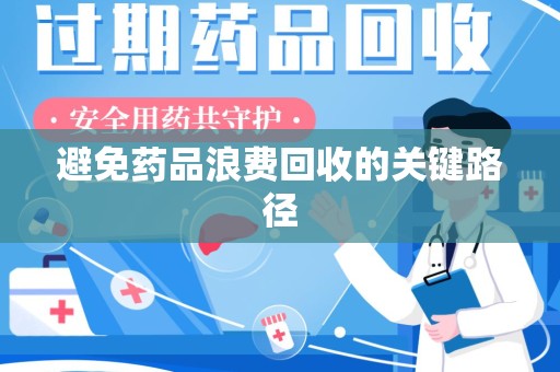 中山避免药品浪费回收的关键路径