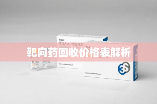 中山靶向药回收价格表解析