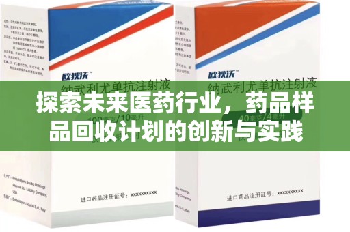 中山探索未来医药行业，药品样品回收计划的创新与实践