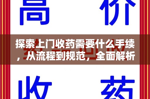中山探索上门收药需要什么手续，从流程到规范，全面解析