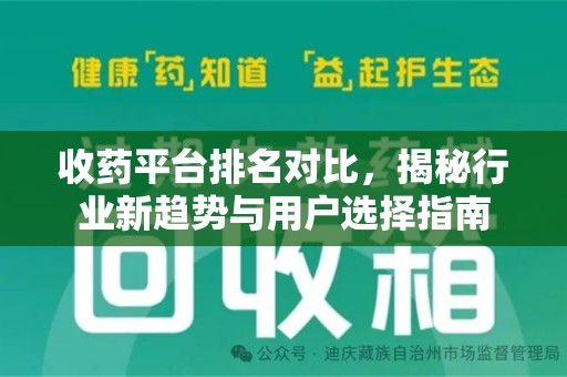 中山收药平台排名对比，揭秘行业新趋势与用户选择指南