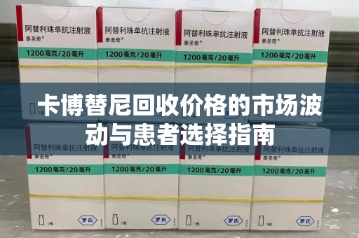 中山卡博替尼回收价格的市场波动与患者选择指南