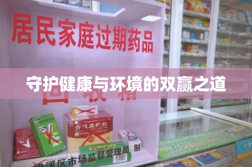 中山守护健康与环境的双赢之道