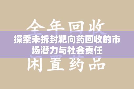 中山探索未拆封靶向药回收的市场潜力与社会责任