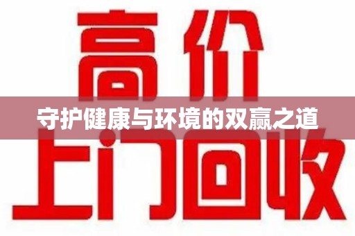 中山守护健康与环境的双赢之道