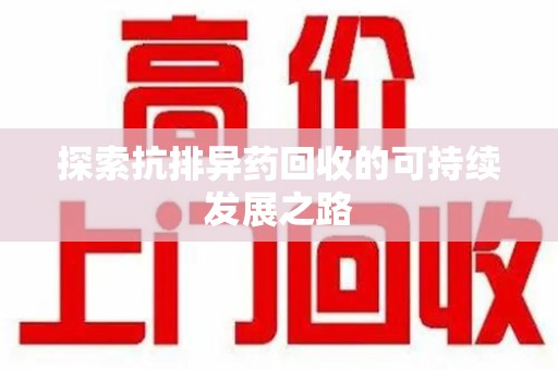 中山探索抗排异药回收的可持续发展之路