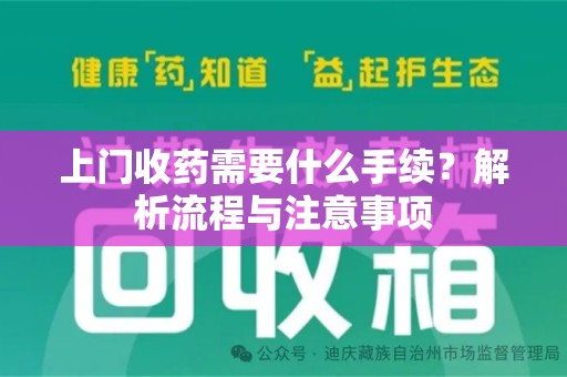 中山上门收药需要什么手续？解析流程与注意事项