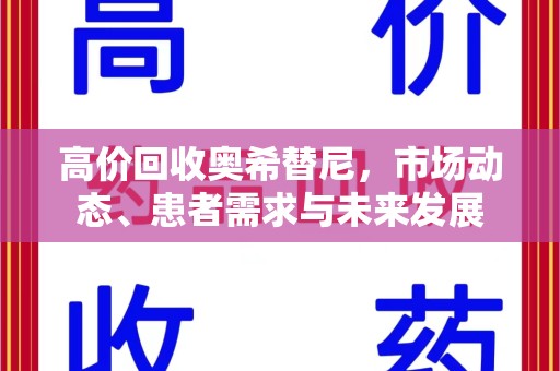 中山高价回收奥希替尼，市场动态、患者需求与未来发展