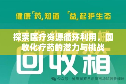 中山探索医疗资源循环利用，回收化疗药的潜力与挑战