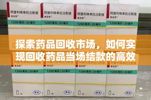 中山探索药品回收市场，如何实现回收药品当场结款的高效模式