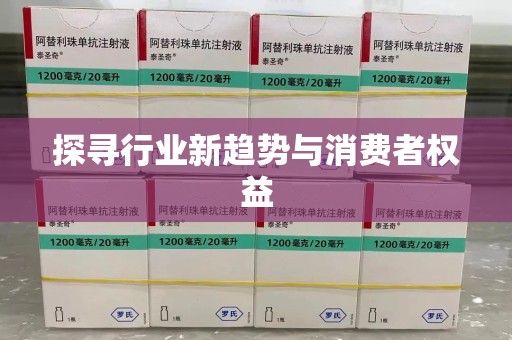 中山探寻行业新趋势与消费者权益