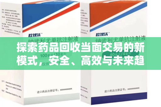 中山探索药品回收当面交易的新模式，安全、高效与未来趋势