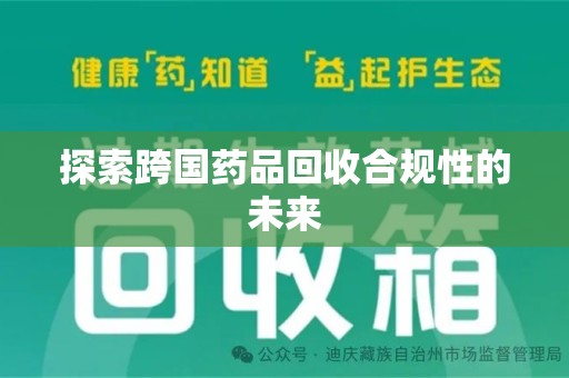 中山探索跨国药品回收合规性的未来