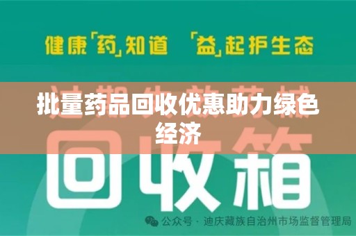 中山批量药品回收优惠助力绿色经济