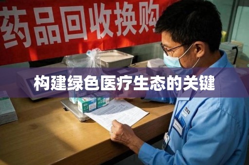 中山构建绿色医疗生态的关键