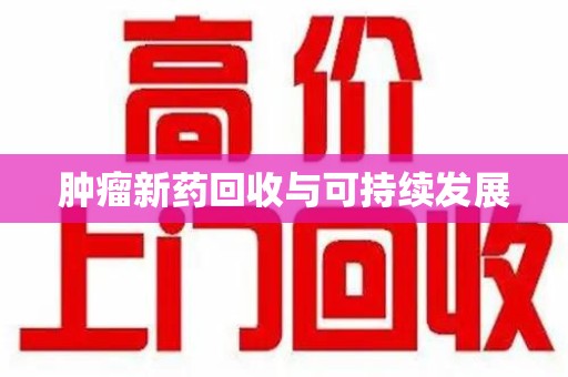 中山肿瘤新药回收与可持续发展