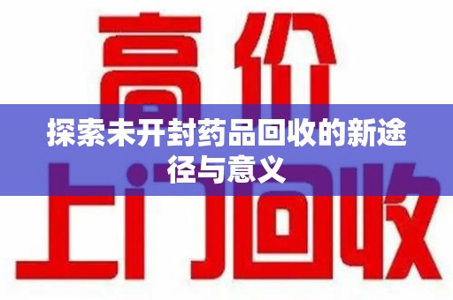 中山探索未开封药品回收的新途径与意义