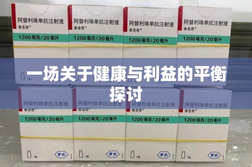 中山一场关于健康与利益的平衡探讨