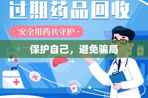 中山保护自己，避免骗局