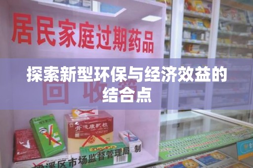 中山探索新型环保与经济效益的结合点
