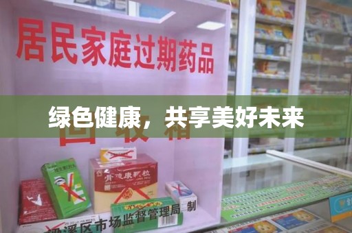 中山绿色健康，共享美好未来