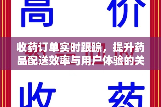中山收药订单实时跟踪，提升药品配送效率与用户体验的关键