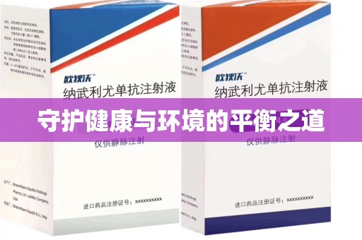 中山守护健康与环境的平衡之道