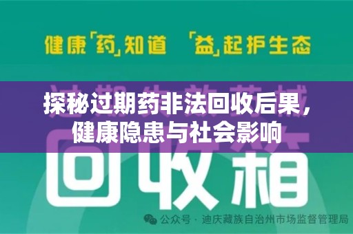 中山探秘过期药非法回收后果，健康隐患与社会影响