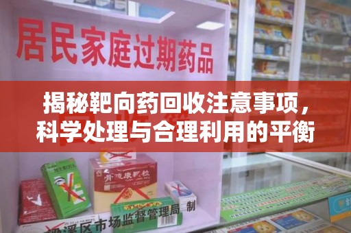 中山揭秘靶向药回收注意事项，科学处理与合理利用的平衡之道