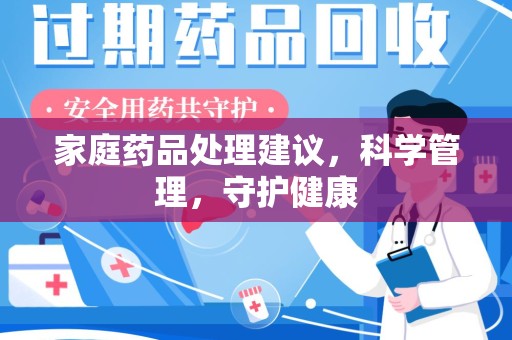 中山家庭药品处理建议，科学管理，守护健康