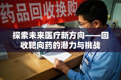 中山探索未来医疗新方向——回收靶向药的潜力与挑战