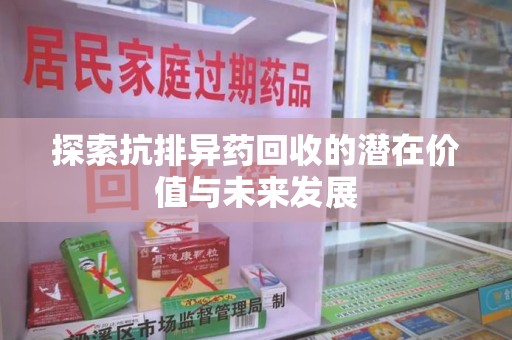 中山探索抗排异药回收的潜在价值与未来发展