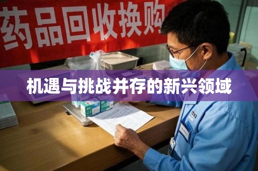 中山机遇与挑战并存的新兴领域