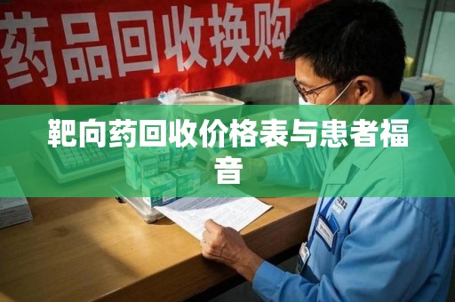 中山靶向药回收价格表与患者福音
