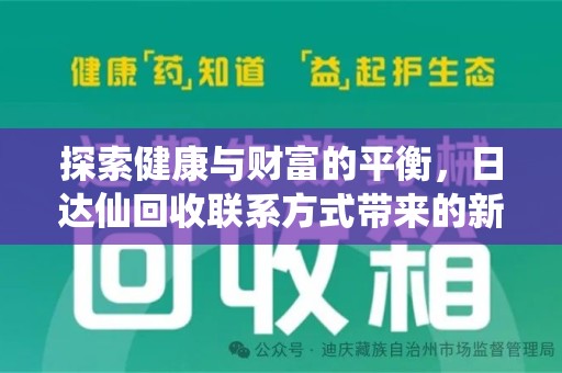 中山探索健康与财富的平衡，日达仙回收联系方式带来的新机遇