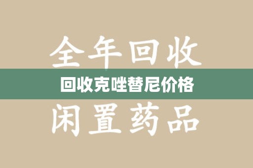 中山回收克唑替尼价格